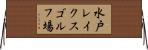 水戸レイクスゴルフ場 Horizontal Wall Scroll