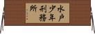 水戸少年刑務所 Horizontal Wall Scroll