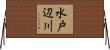 水戸辺川 Horizontal Wall Scroll