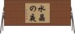 水晶の夜 Horizontal Wall Scroll