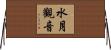 水月觀音 Horizontal Wall Scroll