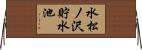水松ノ沢貯水池 Horizontal Wall Scroll