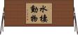 水棲動物 Horizontal Wall Scroll