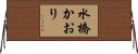 水橋かおり Horizontal Wall Scroll