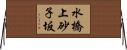 水橋上砂子坂 Horizontal Wall Scroll