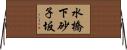 水橋下砂子坂 Horizontal Wall Scroll
