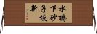 水橋下砂子坂新 Horizontal Wall Scroll