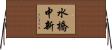 水橋中新 Horizontal Wall Scroll