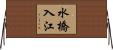 水橋入江 Horizontal Wall Scroll