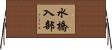 水橋入部 Horizontal Wall Scroll