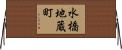 水橋地蔵町 Horizontal Wall Scroll