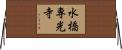 水橋専光寺 Horizontal Wall Scroll