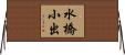 水橋小出 Horizontal Wall Scroll
