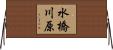 水橋川原 Horizontal Wall Scroll