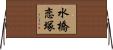 水橋恋塚 Horizontal Wall Scroll