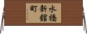 水橋新舘町 Horizontal Wall Scroll