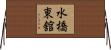 水橋東舘 Horizontal Wall Scroll