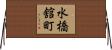 水橋舘町 Horizontal Wall Scroll