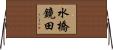 水橋鏡田 Horizontal Wall Scroll
