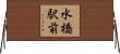 水橋駅前 Horizontal Wall Scroll