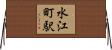 水江町駅 Horizontal Wall Scroll