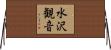 水沢観音 Horizontal Wall Scroll