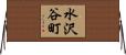 水沢谷町 Horizontal Wall Scroll