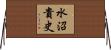 水沼貴史 Horizontal Wall Scroll