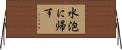 水泡に帰す Horizontal Wall Scroll