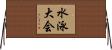 水泳大会 Horizontal Wall Scroll
