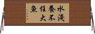 水淺養不住大魚 Horizontal Wall Scroll