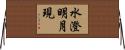 水澄明月現 Horizontal Wall Scroll