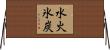 水火氷炭 Horizontal Wall Scroll