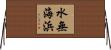 水無海浜 Horizontal Wall Scroll
