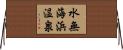 水無海浜温泉 Horizontal Wall Scroll