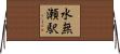 水無瀬駅 Horizontal Wall Scroll