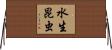 水生昆虫 Horizontal Wall Scroll