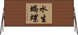 水生蝸螺 Horizontal Wall Scroll