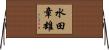 水田章雄 Horizontal Wall Scroll