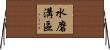 水磨溝區 Horizontal Wall Scroll
