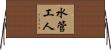 水管工人 Horizontal Wall Scroll