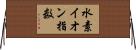 水素イオン指数 Horizontal Wall Scroll