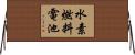 水素燃料電池 Horizontal Wall Scroll