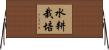 水耕栽培 Horizontal Wall Scroll