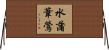 水蒲葦鶯 Horizontal Wall Scroll