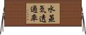 水蒸気透過率 Horizontal Wall Scroll