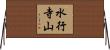 水行寺山 Horizontal Wall Scroll