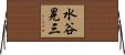 水谷晃三 Horizontal Wall Scroll
