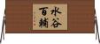 水谷百輔 Horizontal Wall Scroll
