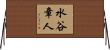 水谷章人 Horizontal Wall Scroll